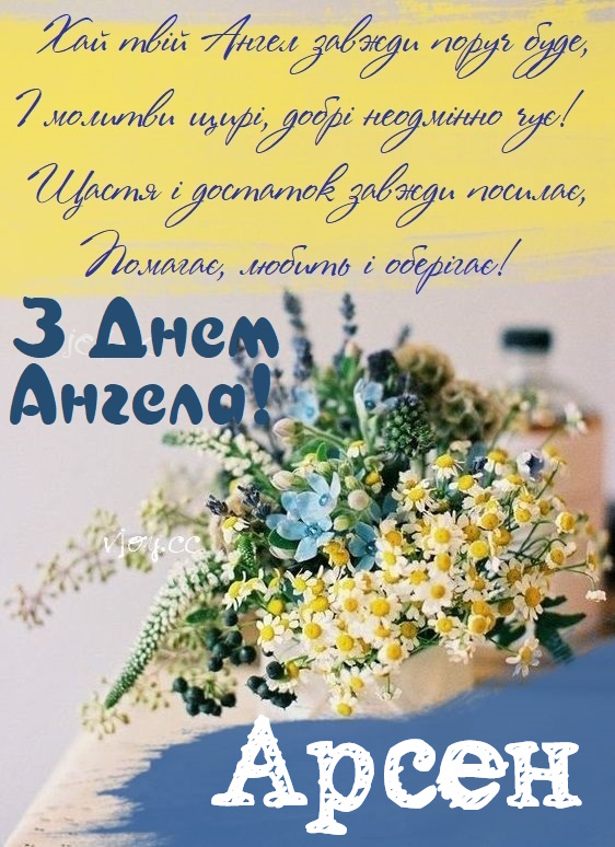 День ангела Арсенія