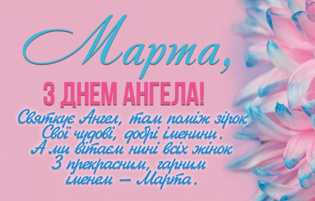 З іменинами Марти