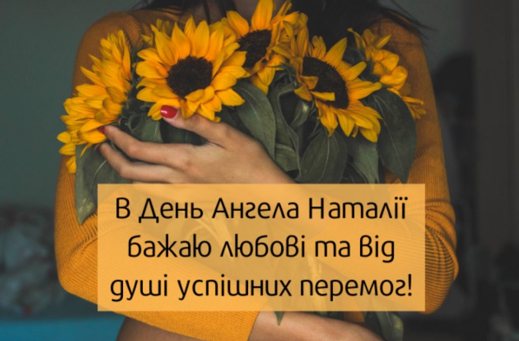 Іменини Наталії