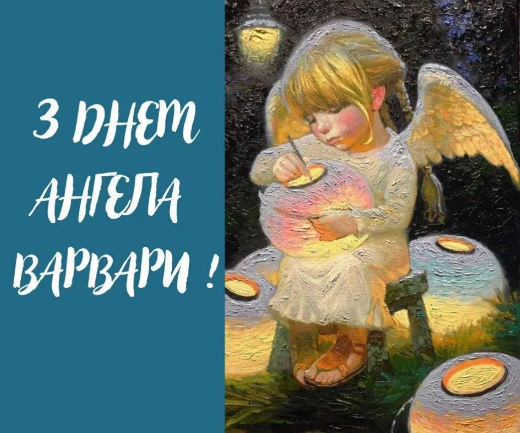 День ангела Варвари