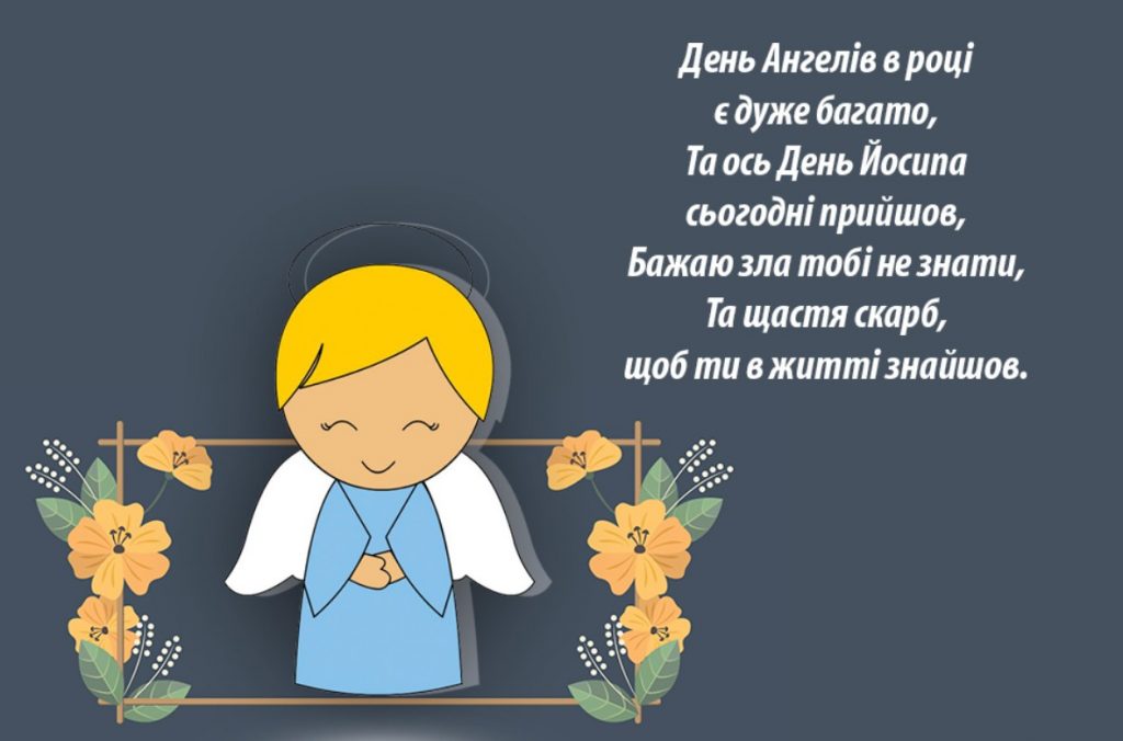 З іменинами Йосипа