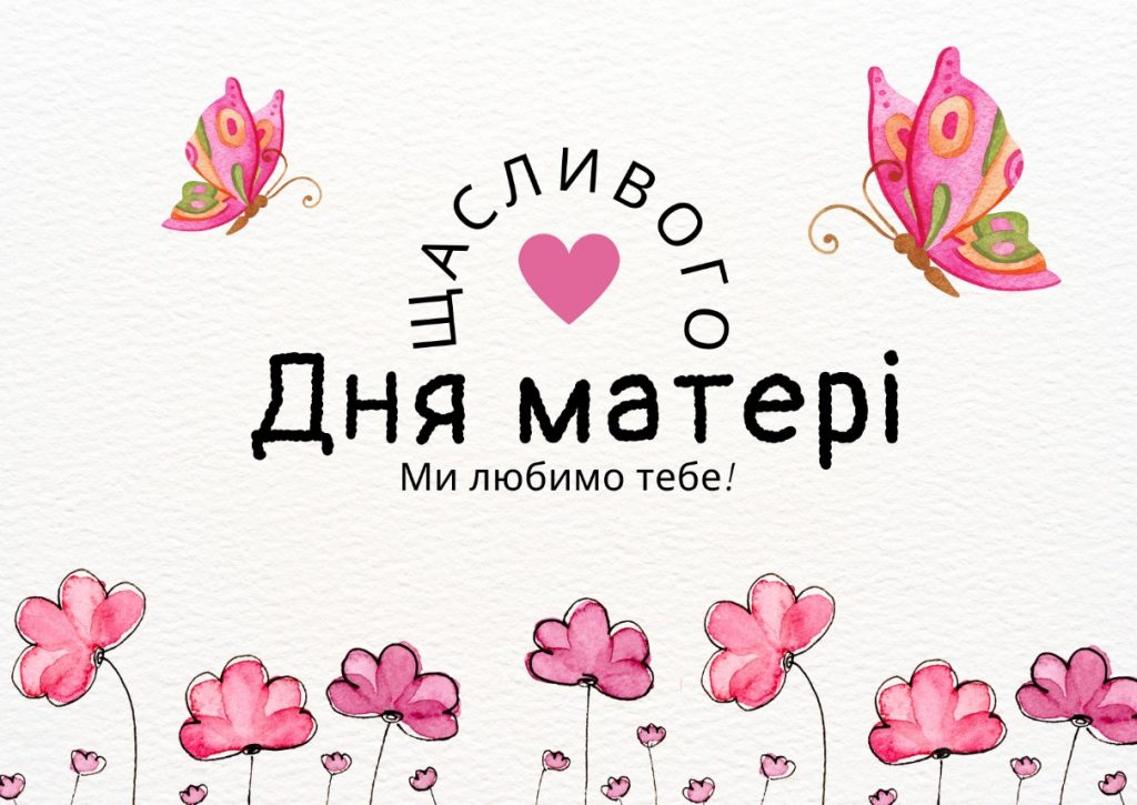 Привітання з Днем матері