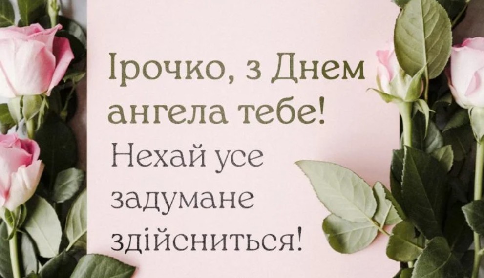 День ангела Ірини