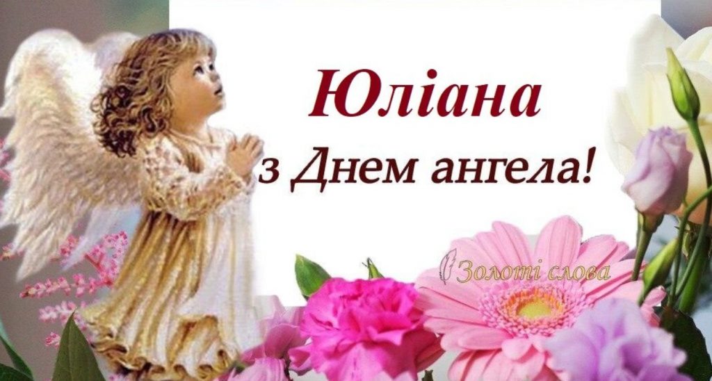З Днем ангела Юліани