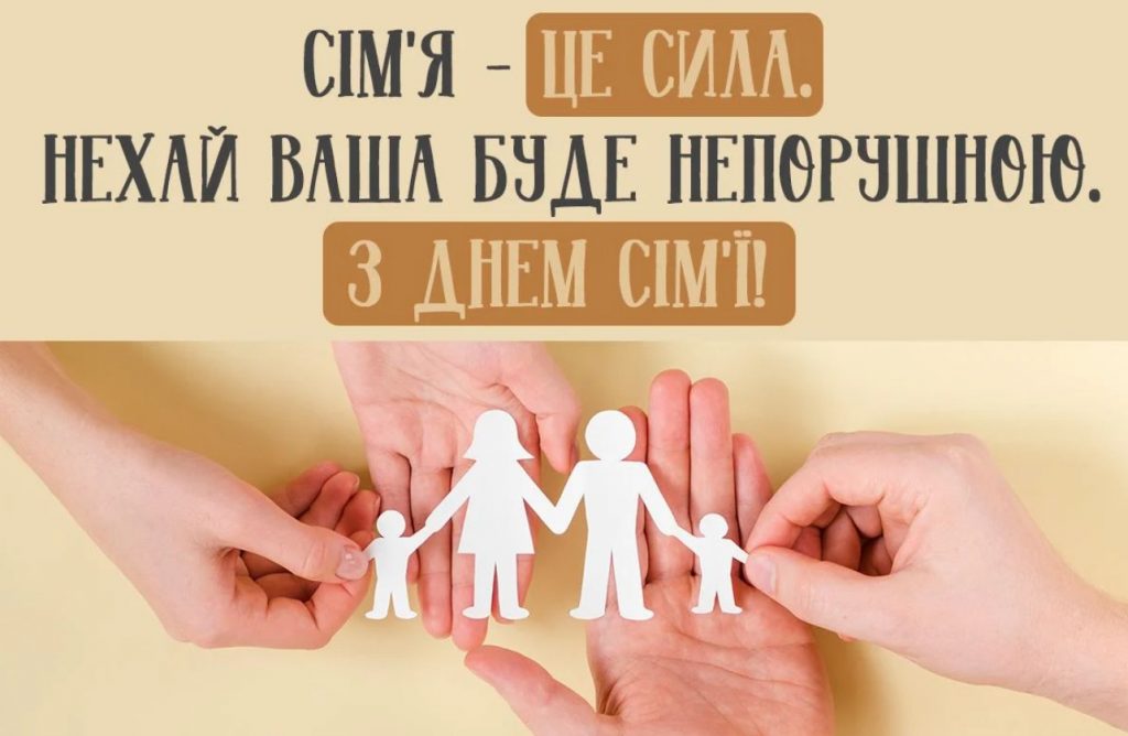 привітання з днем сім'ї