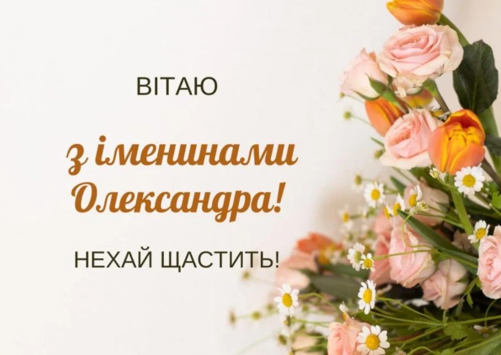 З іменинами Оолександра