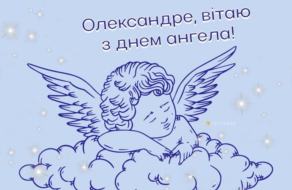 З іменинами Олександра