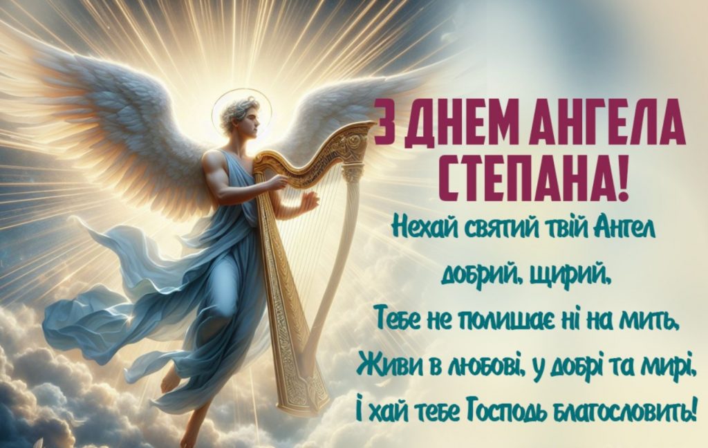 День ангела Степана