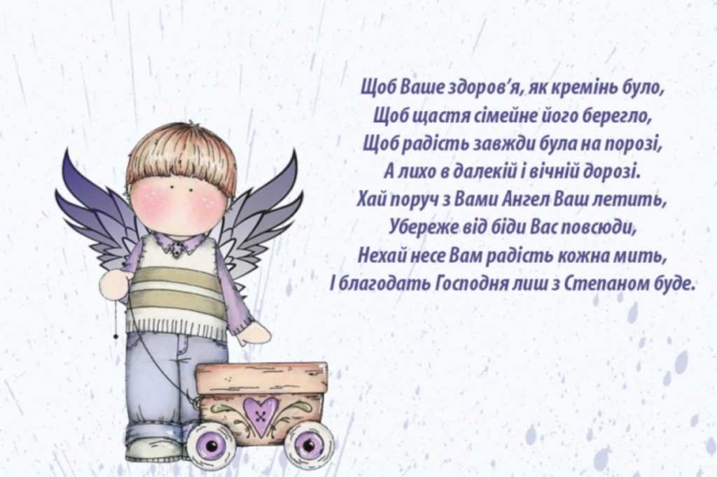З Днем ангела Степана