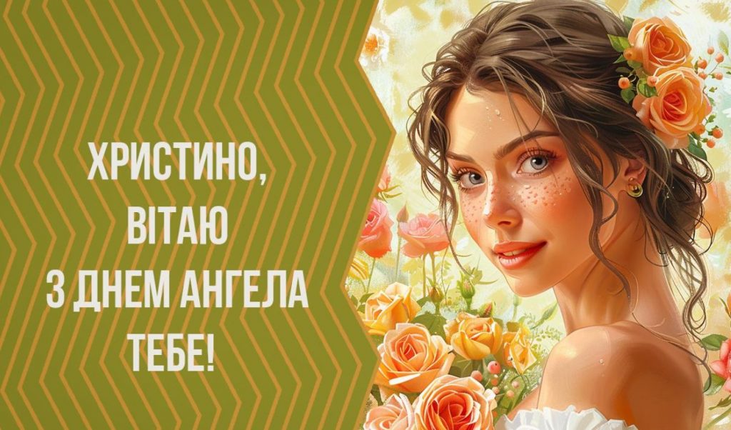 День ангела Христини