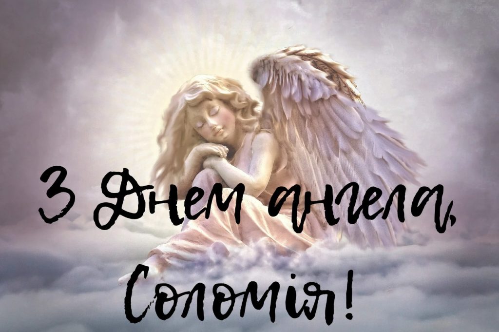 З іменинами Соломії