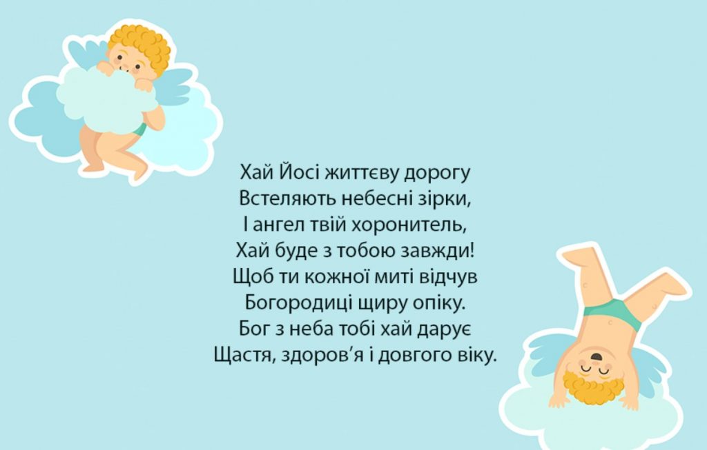 З Днем ангела Йосипа