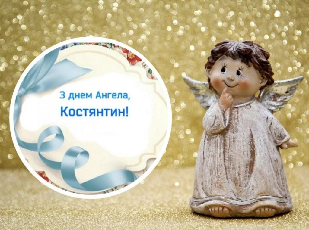 З іменинами Костянтина