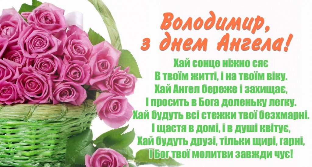 Іменини Володимира