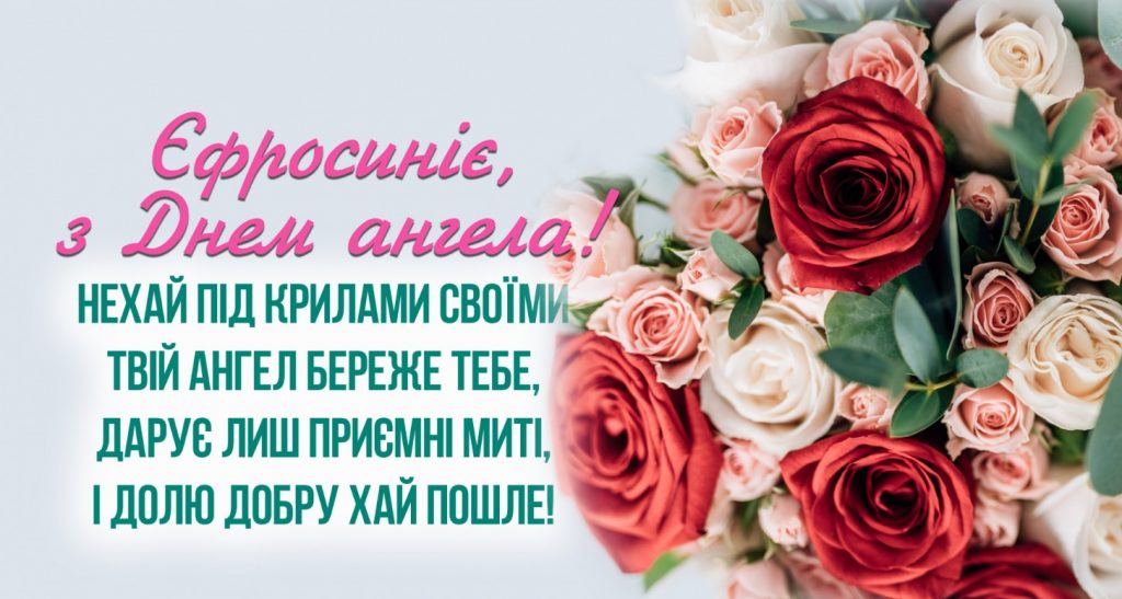 З іменинами Єфросинії