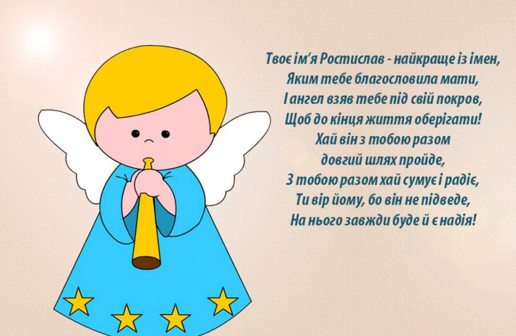 Іменини Ростислава