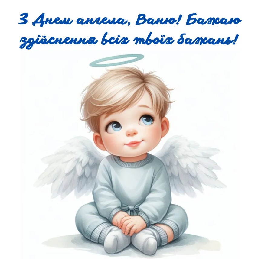 Іменини Івана