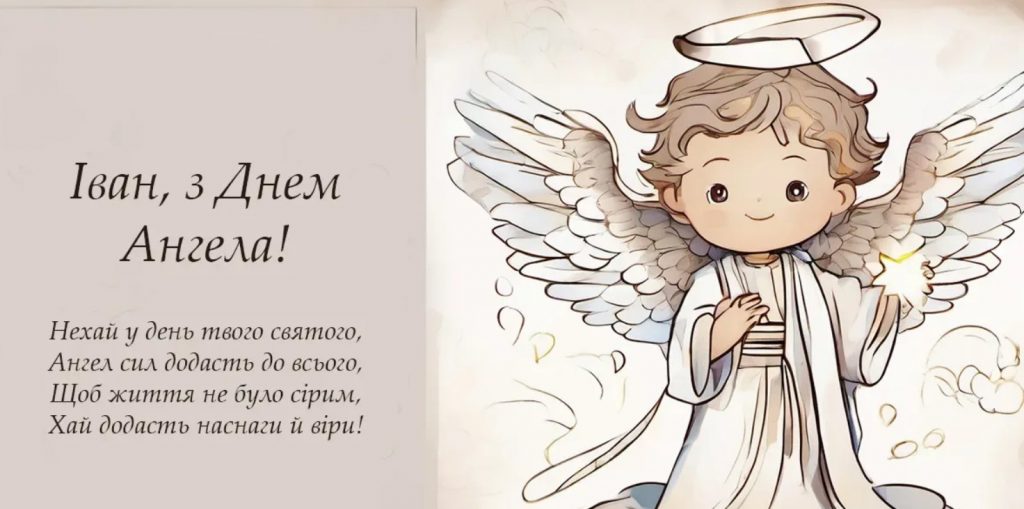 З іменинами Івана