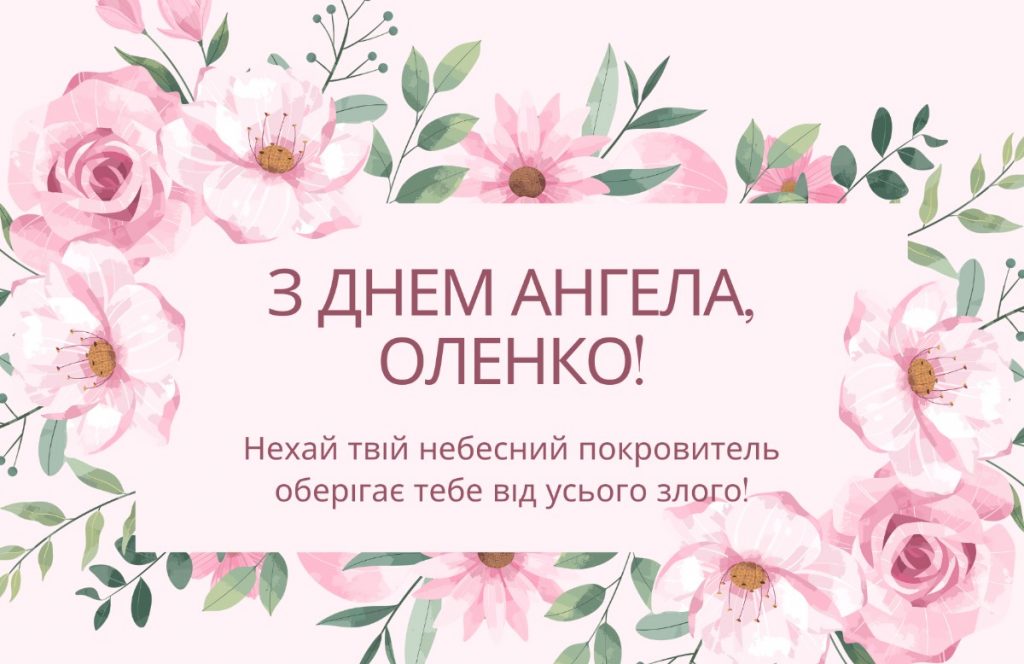 З днем ангела Олени
