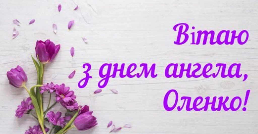 З Днем ангела Олени