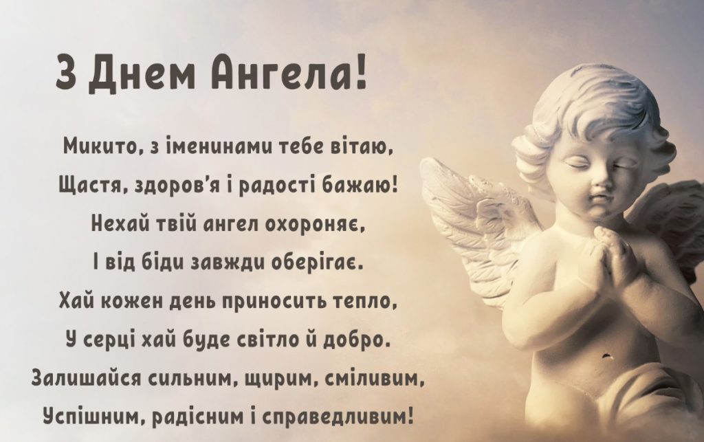 З іменинами Микити