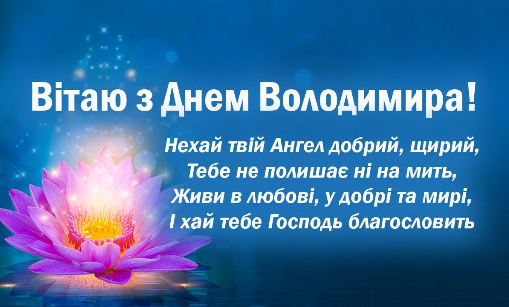 День ангела Володимира