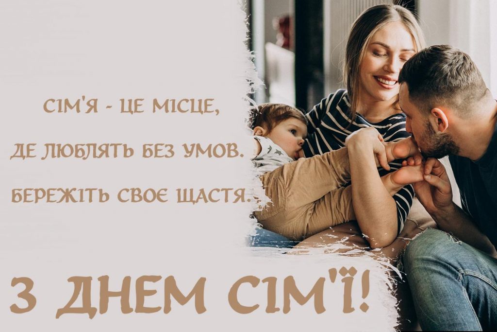 день сім'ї