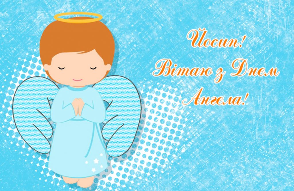 Іменини Йосипа