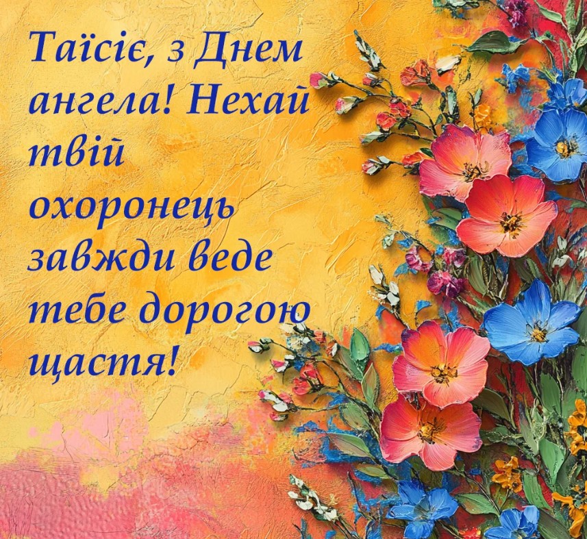 З Днем ангела Таї