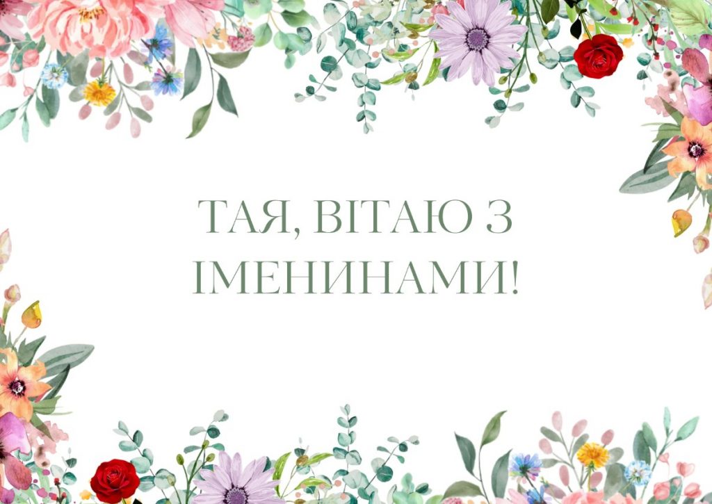 З Днем ангела Таї