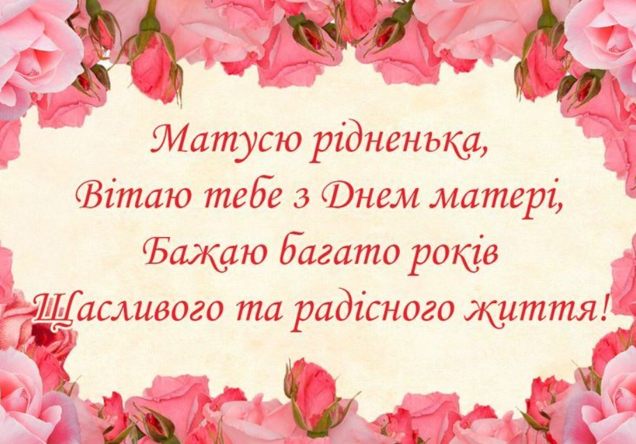 З Днем матері