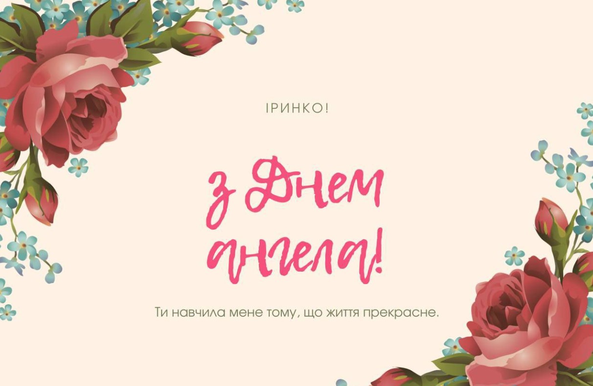 З Днем ангела Ірини