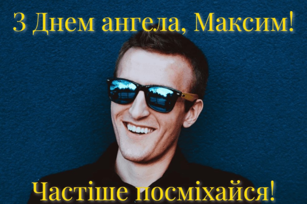 З Днем ангела Максима