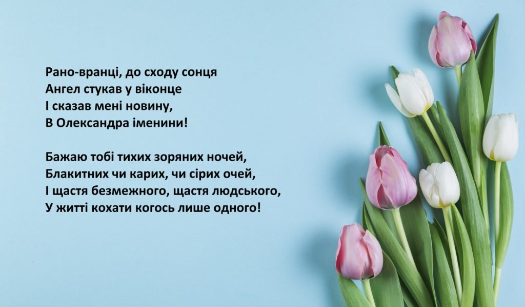 Іменини Олександра