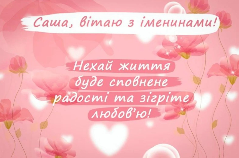 День ангела Олександра
