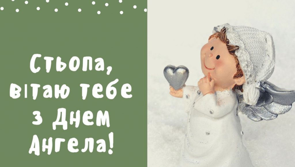 Іменини Степана