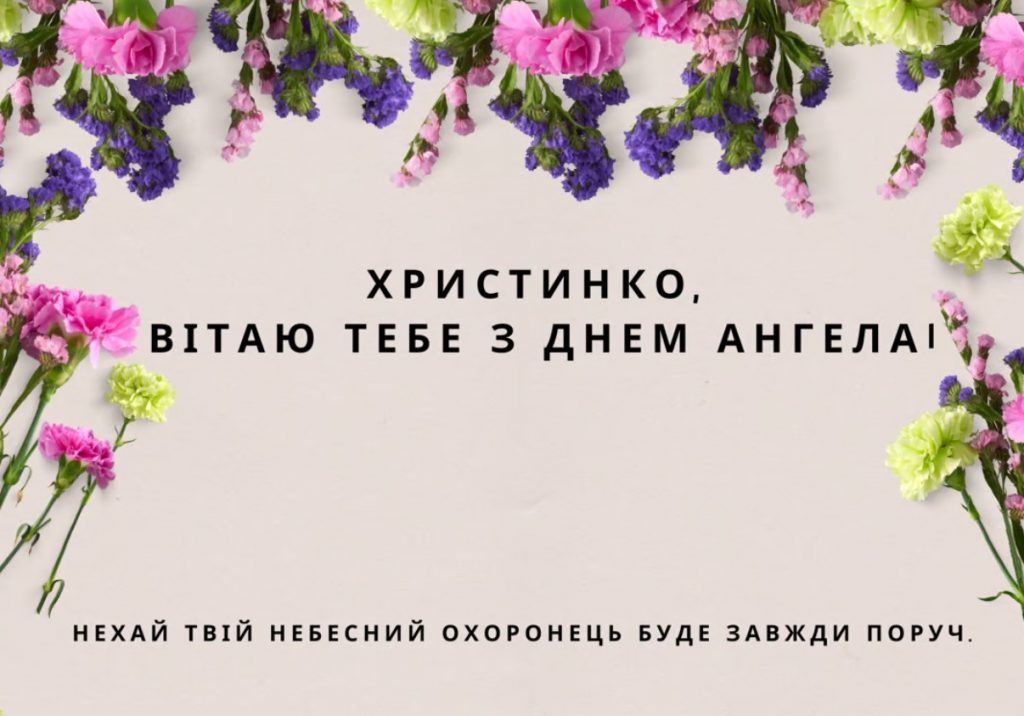 З іменинами Христини