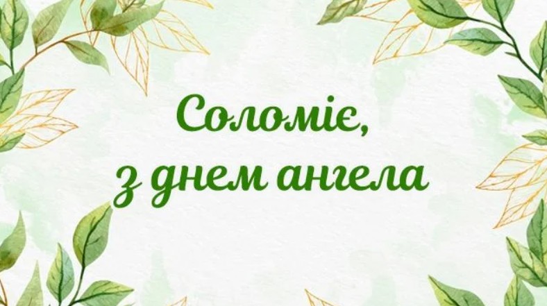 З Днем ангела Соломії