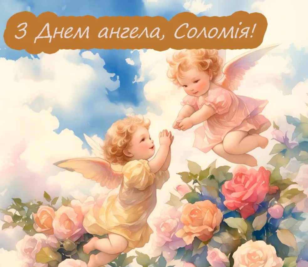 День ангела Соломії