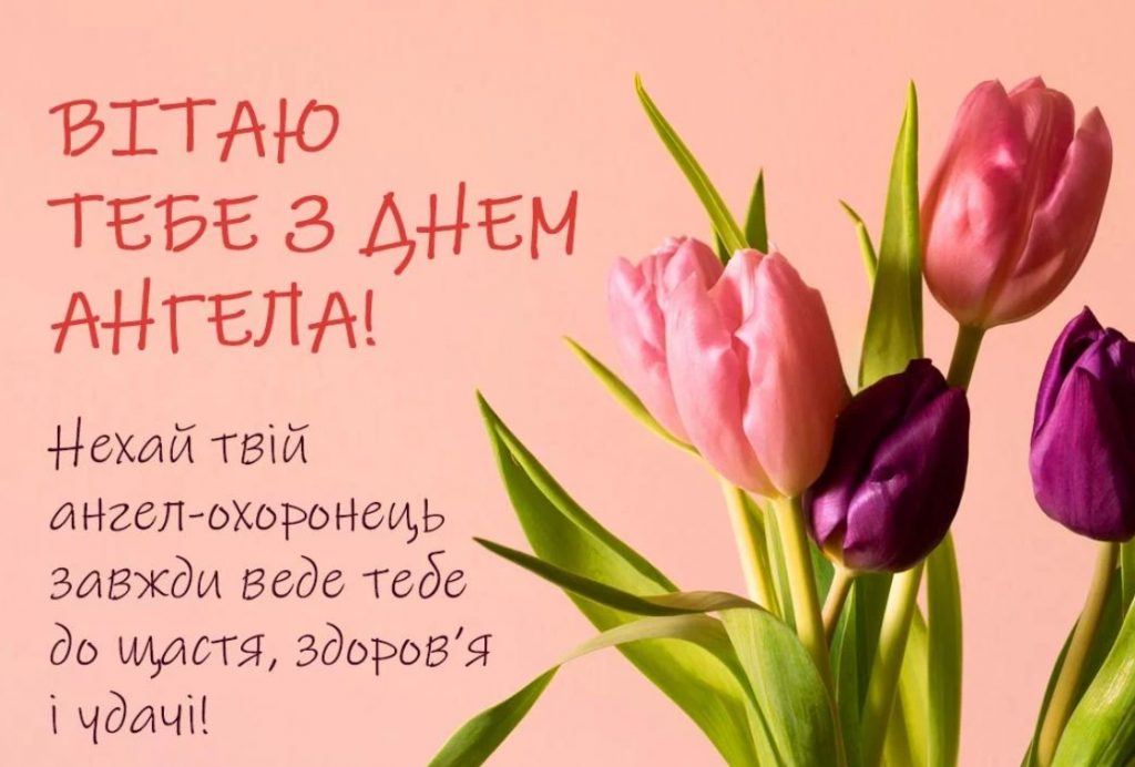 З Днем ангела Пелагеї