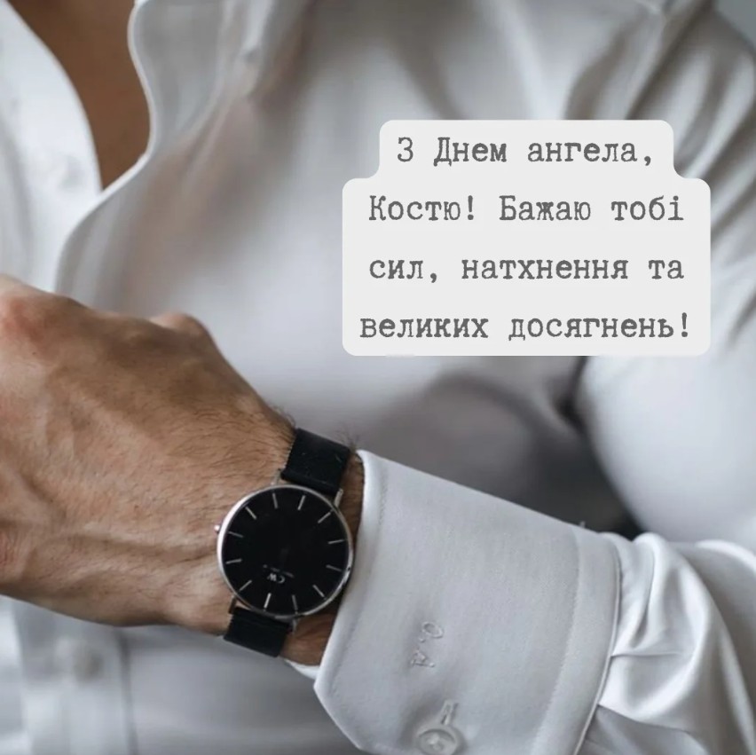З Днем ангела Костянтина
