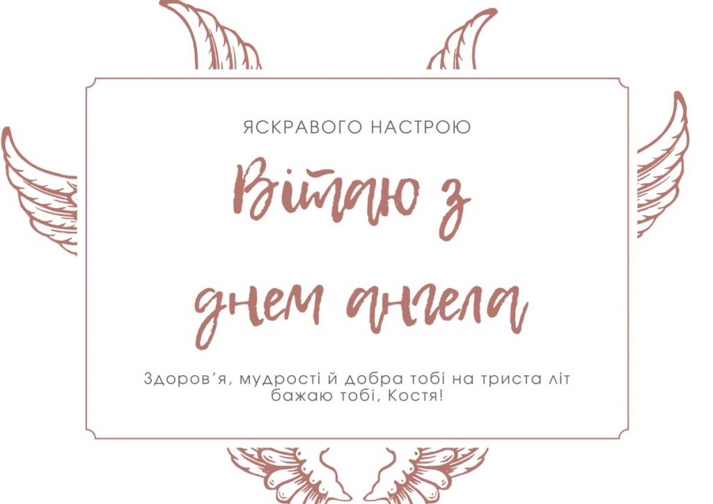 Іменини Костянтина