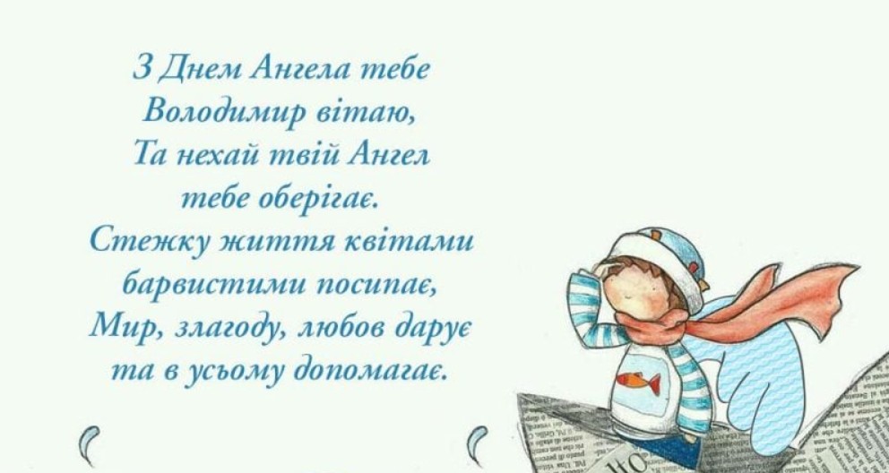 Іменини Володимира