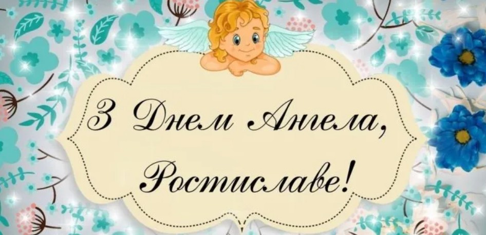 День ангела Ростислава