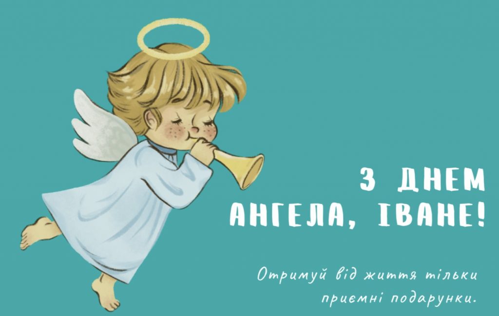 День ангела Івана
