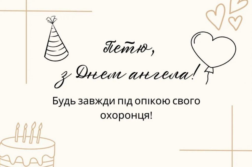 З Днем ангела Петра
