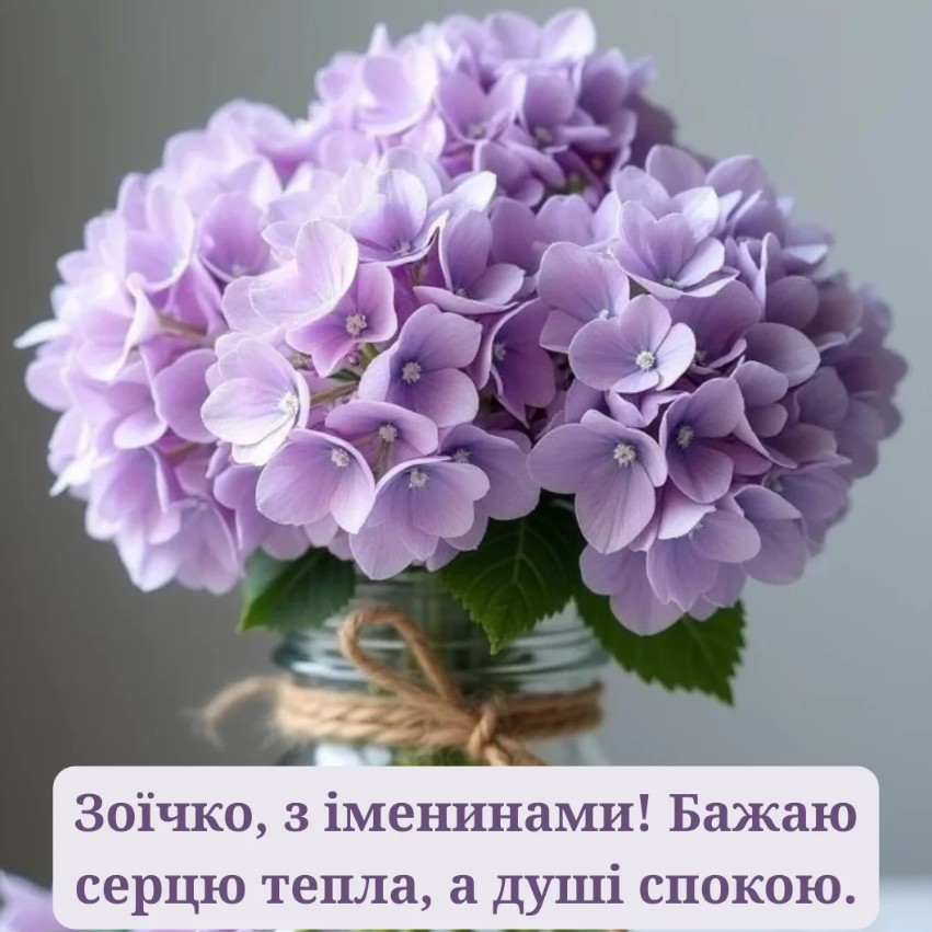 іменини Зої