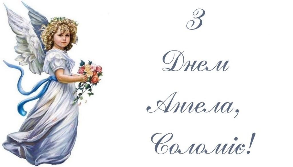 Іменини Соломії