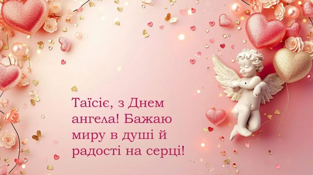День ангела Таї