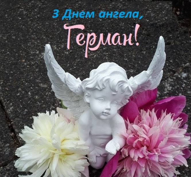 З Днем ангела Германа